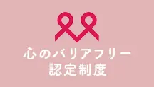 観光施設における心のバリアフリー施設に認定されました。