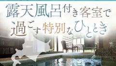 露天風呂付き客室で過ごす特別なひとときをご提案致します。