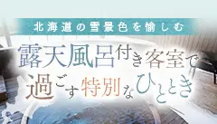 露天風呂付き客室で過ごす特別なひとときをご提案致します。