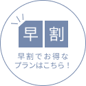 早めのご予約がお得！早割プラン