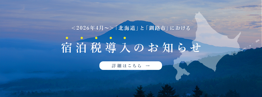 宿泊税導入のお知らせ
