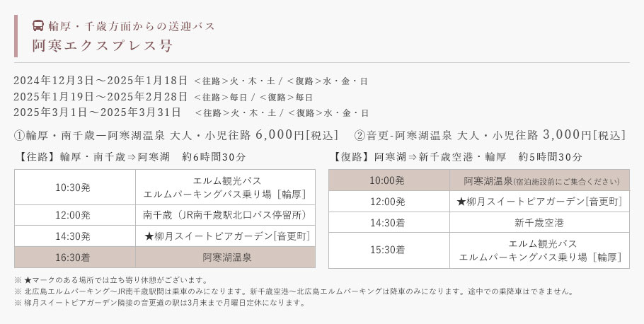 阿寒エクスプレス号