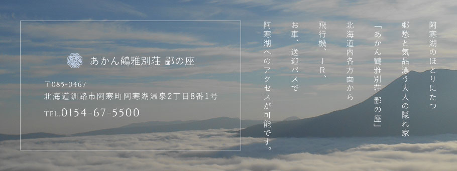 あかん鶴雅別荘 鄙の座