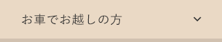 お車でお越しの方