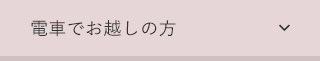電車でお越しの方