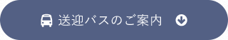送迎バスでお越しの方