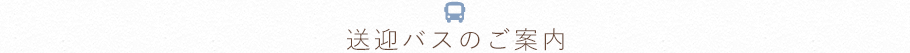 送迎バスのご案内