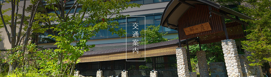 交通案内