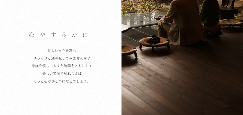 心やすらかに
