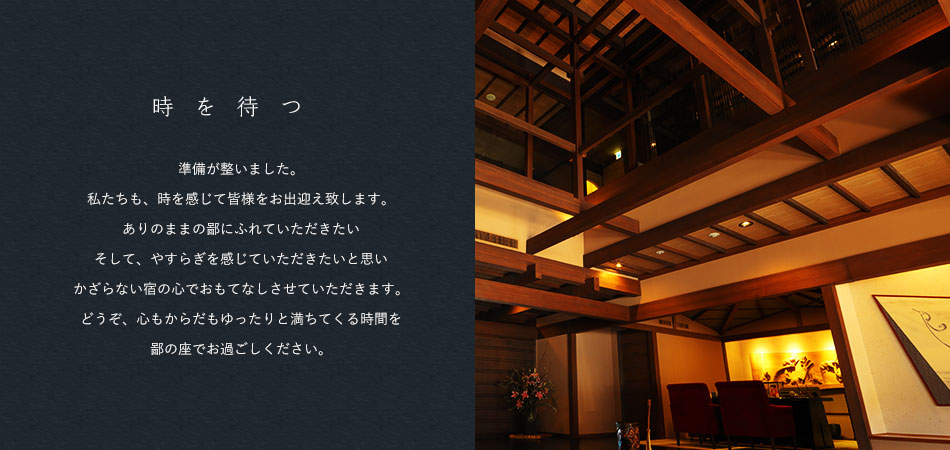 時を待つ