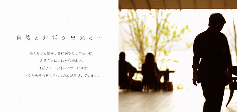 自然と対話が出来る…