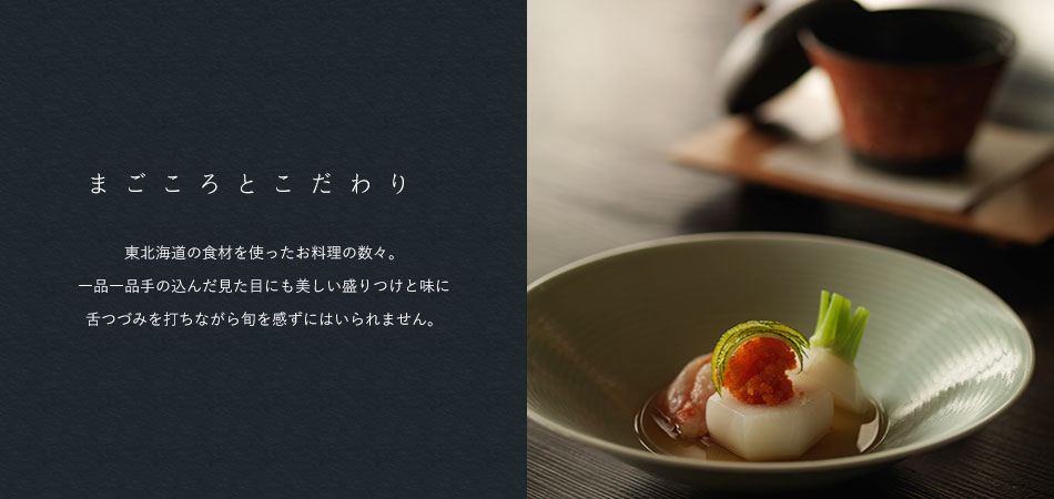 まごころとこだわり