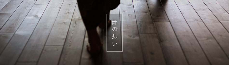 鄙の想い