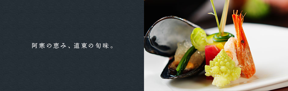 阿寒の恵み、道東の旬味。