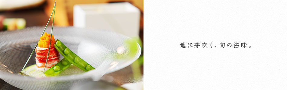 地に芽吹く、旬の滋味。