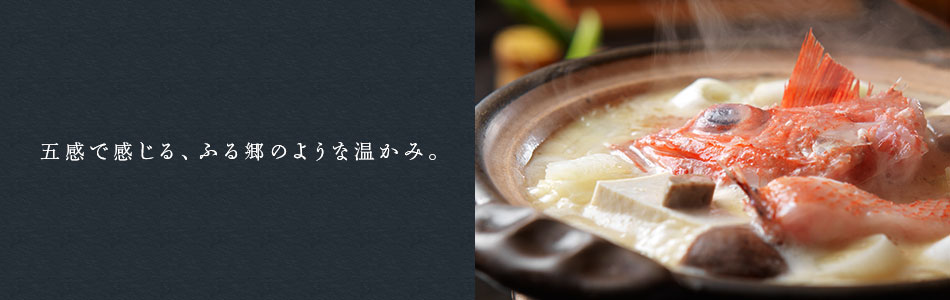 五感で感じる、ふる郷のような温かみ。