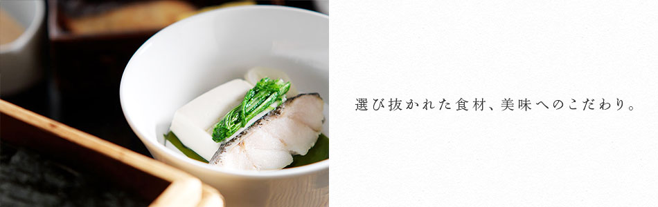 選び抜かれた食材、美味へのこだわり。