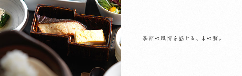 季節の風情を感じる、味の贅。