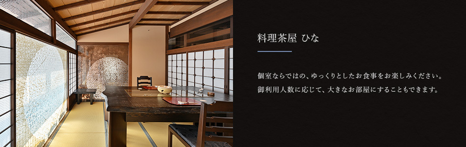 料理茶屋 ひな