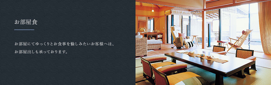お部屋食