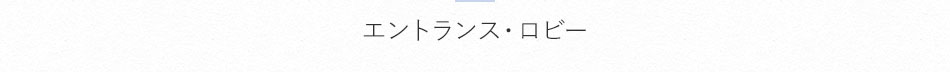 エントランス・ロビー