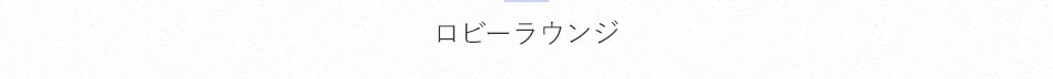 ロビー・ラウンジ