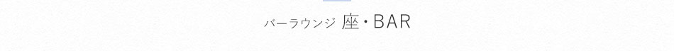 バーラウンジ 座・BAR