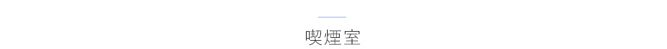 喫煙室