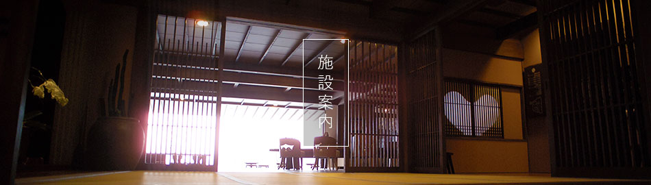 施設案内