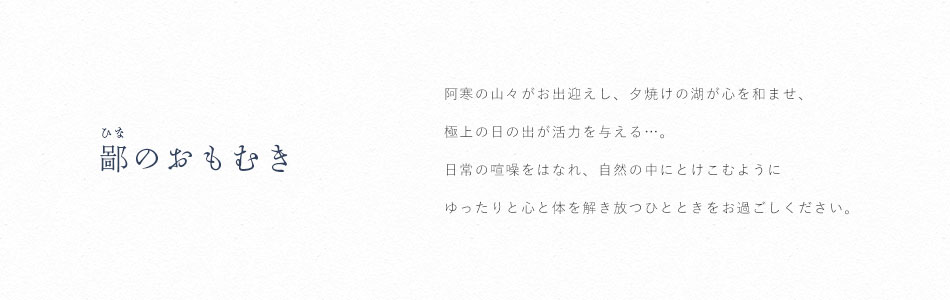鄙のおもむき