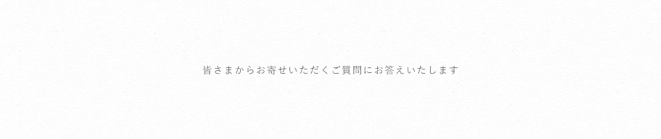 ご質問